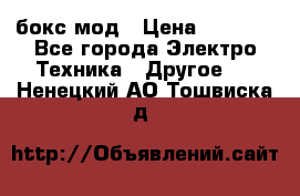 Joyetech eVic VT бокс-мод › Цена ­ 1 500 - Все города Электро-Техника » Другое   . Ненецкий АО,Тошвиска д.